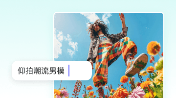 无限创意,一键成画